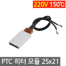 PTC 히터 알루미늄 220V 150도 25x21 고데기 가열 DIY 온열 모듈 부품, L252M. 220V 150도 25x21mm