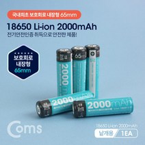 ACLB100 18650 보호회로 리튬이온 충전지(배터리) 2000mA / 보호회로내장 65mm / (1개 낱개용)