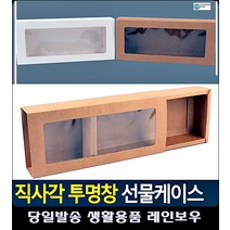 투명창 양말 손수건 선물 포장 케이스 문구쇼핑몰 종이상자 유치원생일답례품 포장지 포장용품, 브라운