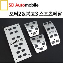 대경모터스 현대 포터2 스포츠페달 튜닝페달 보조발판 페달커버 패달 자동차페달, 2. 수동3P (클러치 브레이크 악셀)