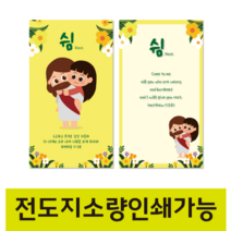 명함전도지 쉼 교회전도지 주일학교 어린이전도지, 말씀형, 200