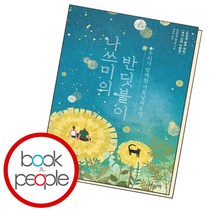 나쓰미의 반딧불이, 모리사와 아키오, 이덴슬리벨