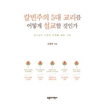 칼빈주의 5대 교리를 어떻게 설교할 것인가:하나님의 주권적 은혜를 통한 구원, 부흥과개혁사