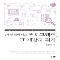 하나북스퀘어 1개월 만에 나도 프로그래머 IT 개발자 되기 기업에서 필요한 실무도 배우면서
