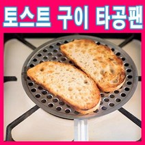 토스트 구이 타공팬/캠핑토스트/아이간식/전통요리/포르투칼/토스트기/딸기잼/식빵/주방잡화/수입주방/조리기구