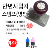 선인당 만년스탬프 사업자명판 만년도장, 03.만년사업자(원형)+한글고인체