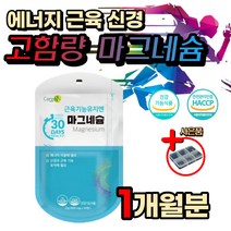 식약처인증 근육 한쪽 눈 밑 꺼플 근육 떨림 마그네슘 부족 고함량 마그네숨 팔 다리 손 저림 쥐 경련 임산부 헬스 운동 보충 영양제 에너지 생성 유지 불안 심리 신경 안정 숙면