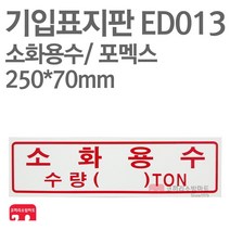 기입표지판 소화용수 포멕스 250X70 소방표지판 소화용수표지 ED013