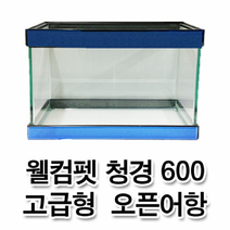 웰컴펫 청경 600 고급형 오픈어항 (택배불가 매장판매)