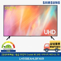 [전국무료배송] 삼성 1등급 55인치 Crystal 4K UHD 사이니지 비즈니스 TV 스탠드형 LH55BEAHLBFXKR