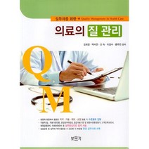 의료의 질 관리, 김회창, 보문각