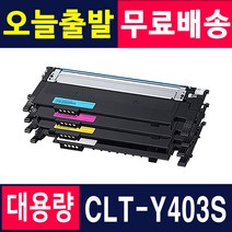 삼성 재생토너 CLT-K403S Y403S SL-C486 SL-C486W SL-C486FW SL-C485FW 프린터, 1개, 다쓴토너반납[맞교환] X 노랑