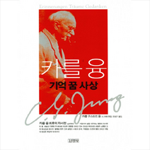 김영사 카를 융 기억 꿈 사상 + 미니수첩 증정, 카를 구스타프 융