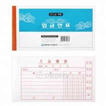 PGM*^몰명진 입금전표 10묶음 업무용 영수증 회사표 종이표 입금표 용표 사무용^^췤pgm, a^^옵션없슴
