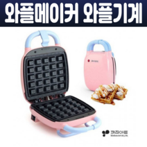 키친아트 와플메이커 와플기계 와풀팬 미니 컴팩트형 크로플 홈베이킹 간식 논스틱 불소코팅 간편사용 편리한 세척