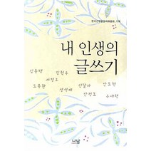 내 인생의 글쓰기, 나남, 김용택,김원우,도종환,서정오 등저