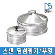 스텐 딤섬찜기/뚜껑 개별판매, 스텐 딤섬찜기 채반-20cm