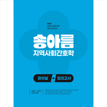 2023 송아름 지역사회간호학 파이널 모의고사 + 미니수첩 증정, 메가스터디교육