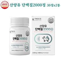 트로시스 산양유단백질2000 30정 류신 단백질정 단백질알약 형태 단백질정제 아미노산 분리유청단백 WPI 이소로이신 우유농축분말 유청분말 단백질간편섭취 정타입 GYM 운동 전후, 2개