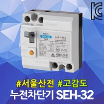 서울산전 누전 차단기 SEH-32 고감도 15mA ELB ELCB 국산 15A 20A 30A 2P 2.5kA 30AF 누전용 국산 화장실 배전반 배전함 분전반 분전함 가정용 산업용, 누전 SEH-32 고감도 15A