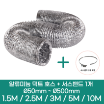 알류미늄(은박) 후렉시블 덕트 호스 + 서스밴드 1개 직경 50mm ~ 500mm 타포린 pvc 후드 자바라 닥트호스 주름관 덕트자재 부속 화장실 욕실팬 호스, 5M, 알류미늄(AL), 50mm(2인치)+서스밴드 1개