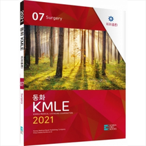 코리아메드북스 2021 동화 KMLE 7권 외과(총론) 스프링제본 1권 (교환&반품불가)