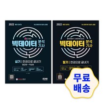 2022 빅데이터분석기사 실기 필기 한권으로 끝내기 / 모의고사 참고서 해설지 필기 기출문제 문제집, 1.실기