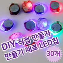 DIY 셀프 만들기 꾸미기 놀이 재료 터치 LED 파츠 LED칩, 30개