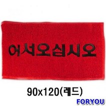 ForU489 코일매트 레드 발매트 어서오십시오 식당 출입문 현관 업소용, 본상품