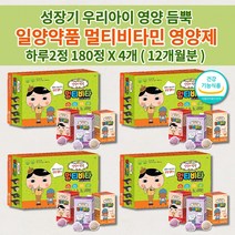아기 유아 아이 키즈 성장기 어린이 주니어 초등학생 일양약품 종합 멀티 비타민 필수 영양소 성장 발육 튼튼 건강 보충제 식약처 인증 맛있는 씹어 먹는 츄어블 영양제 60정x3박스, 4개
