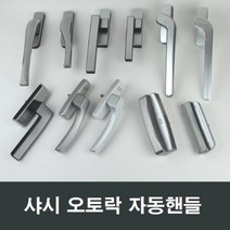샤시 오토락 자동핸들 손잡이 샷시 창호 수리 부속, S01 우