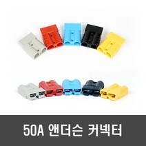 메이크파츠 50A 앤더슨커넥터 - 배터리 충전커넥터 손잡이 소켓 플러그 캠핑카 지게차, [E172] 앤더슨 커넥터 - 회색