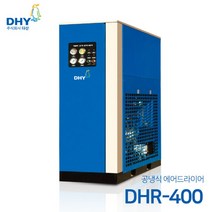 DHY 에어드라이어 DHR-400(400마력용) 공냉형 냉동식 에어드라이어, 1개