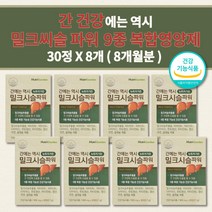 남성 여성 간수치 낮추는 내리는 간에좋은 감마지티피 몸이 피곤할때 비알콜성 알코올 분해효소 술 음주 해독 작용 간 기능 질환 경화 간해독제 밀크씨슬 영양제 900mg 30정x2박스, 30정 x 8개