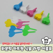 화분픽 하트형 식물 라벨 이름표 20P, 상세페이지 참조