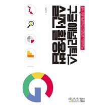 구글 애널리틱스 실전 활용법(현직 구글 애널리틱스 컨설턴트가 알려주는), 디지털북스