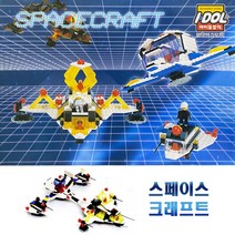 스페이스 크래프트 우주선 비행기 블록 블럭, 단품