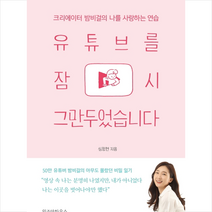 유튜브를 잠시 그만두었습니다 + 미니수첩 제공, 심정현