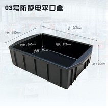정전기방지상자 부품 케이스 보관함 플라스틱 트레이 산업용, 03 플랫 마우스 박스 260x180x75mm