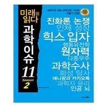 동아엠앤비 미래를 읽다 과학이슈 11 Season 2 (마스크제공), 단품