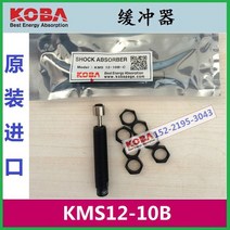 KOBA 버퍼 KMS12-10B-CKMS14-15B-C
