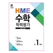 HME 수학학력평가 초1학년(상반기 대비)(2023), 천재교육