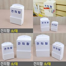 건의함 민원함 고객소리함 제안함 소리함 고충처리함 고객의소리함, 소
