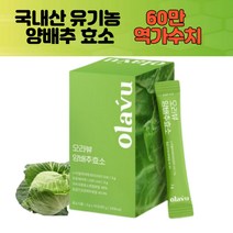 국산 양배추 효소 분말 가루 유기농 국내산 곡물 역가수치 탄수화물 단백질 분해 알파아밀라아제 프로테아제 3gx30포