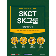 서원각 2021 SKCT SK그룹 종합역량검사 스프링제본 1권 (교환&반품불가)