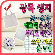 광목 광목천 생지 원단 대폭 30수 20수 무형광 융 60수 광목 거즈 면생리대 에코백 원단 캔버스 옥스포드 동대문 광목 연습용 실습용 학교 제본용, n_흡수지_ 9번 44(110cm)융_베이지