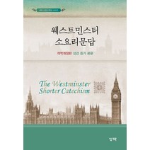 웨스트민스터 소요리문답(개역개정판 성경 증거 본문), 성약, 독립개신교회 교육위원회 역