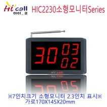 소형모니터/하이콜/ 제이엠코리아/ 무선호출벨/ 식당벨/ 병원벨/ 요양원/ 무선벨/ 차임벨/ 띵동벨/장애인벨/비상벨/화장실벨/목욕탕벨/7인치모니터/HIC2230, 블랙