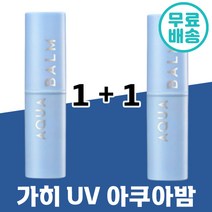 1+1 가히 UV 아쿠아밤 주름 미백 개선 자외선 차단 간편 썬 스틱 끈적임 없는 수분 영양 물광 썬크림 피쉬 콜라겐 제주 발효 오일 가이 카히 가희 광고 추천 유브이 건성, 9g(SPF50+)