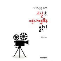 [밀크북] 홀리데이북스(Holidaybooks) - 선생님들을 위한 교실 속 역사 영화 읽기